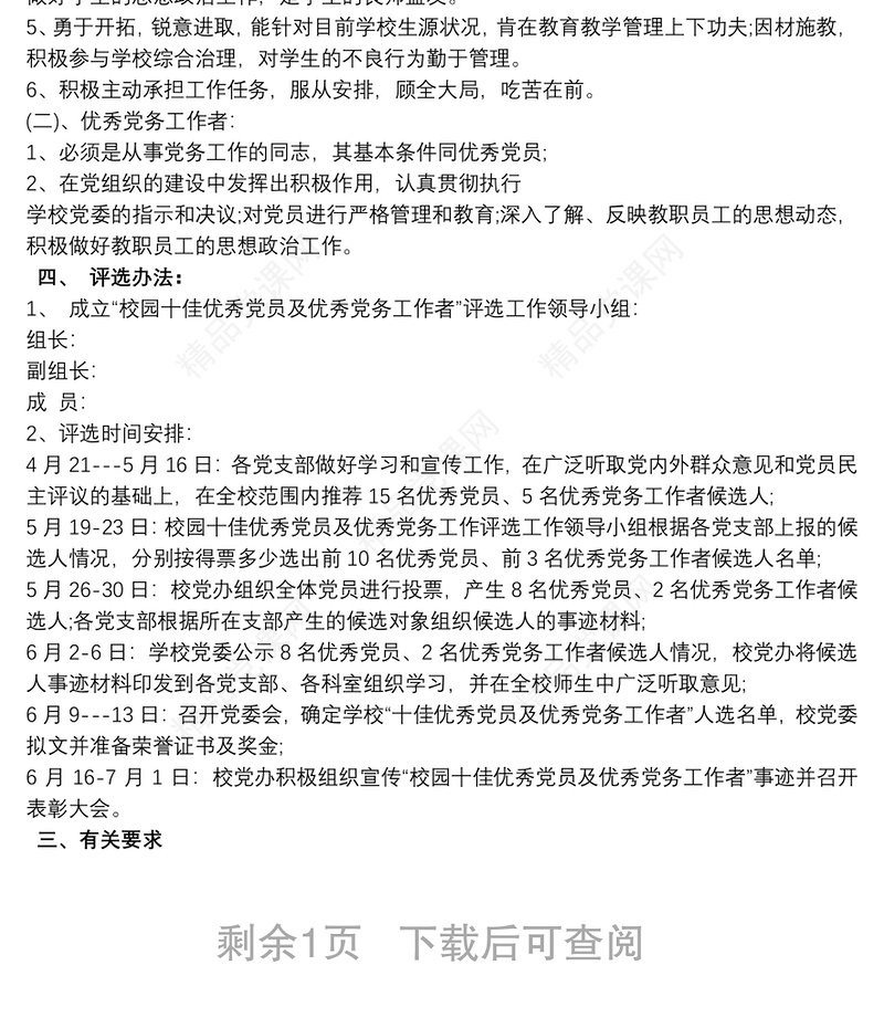 学校优秀共产党员评选方案