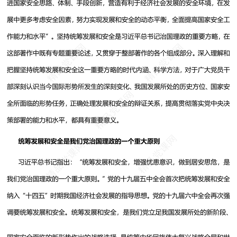坚持统筹发展和安全两件大事PPT简约党建风深入学习《习近平谈治国理政》第四卷专题党课课件(讲稿)