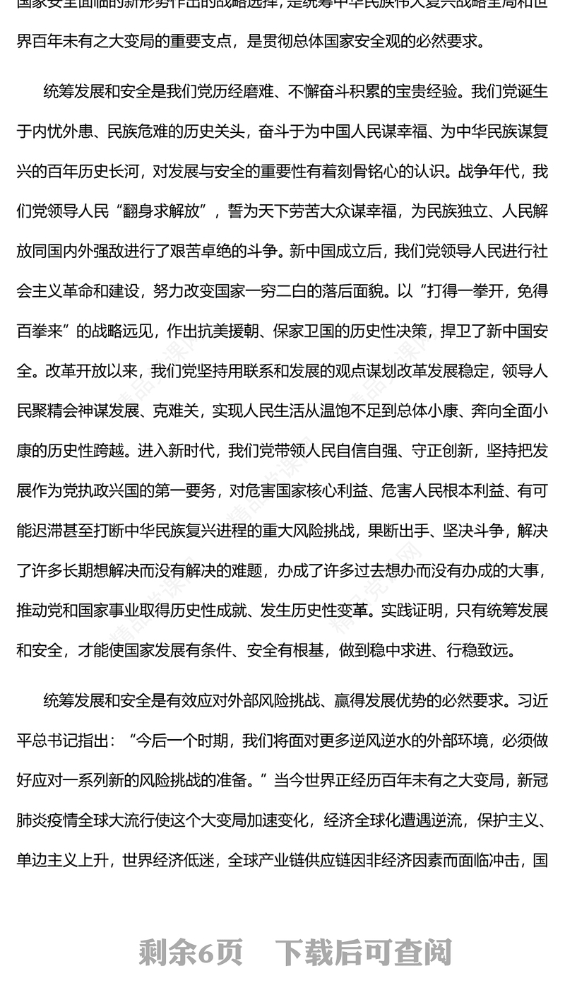 坚持统筹发展和安全两件大事PPT简约党建风深入学习《习近平谈治国理政》第四卷专题党课课件(讲稿)