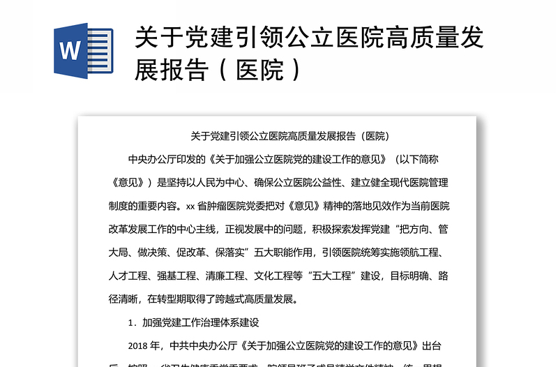 关于党建引领公立医院高质量发展报告（医院）