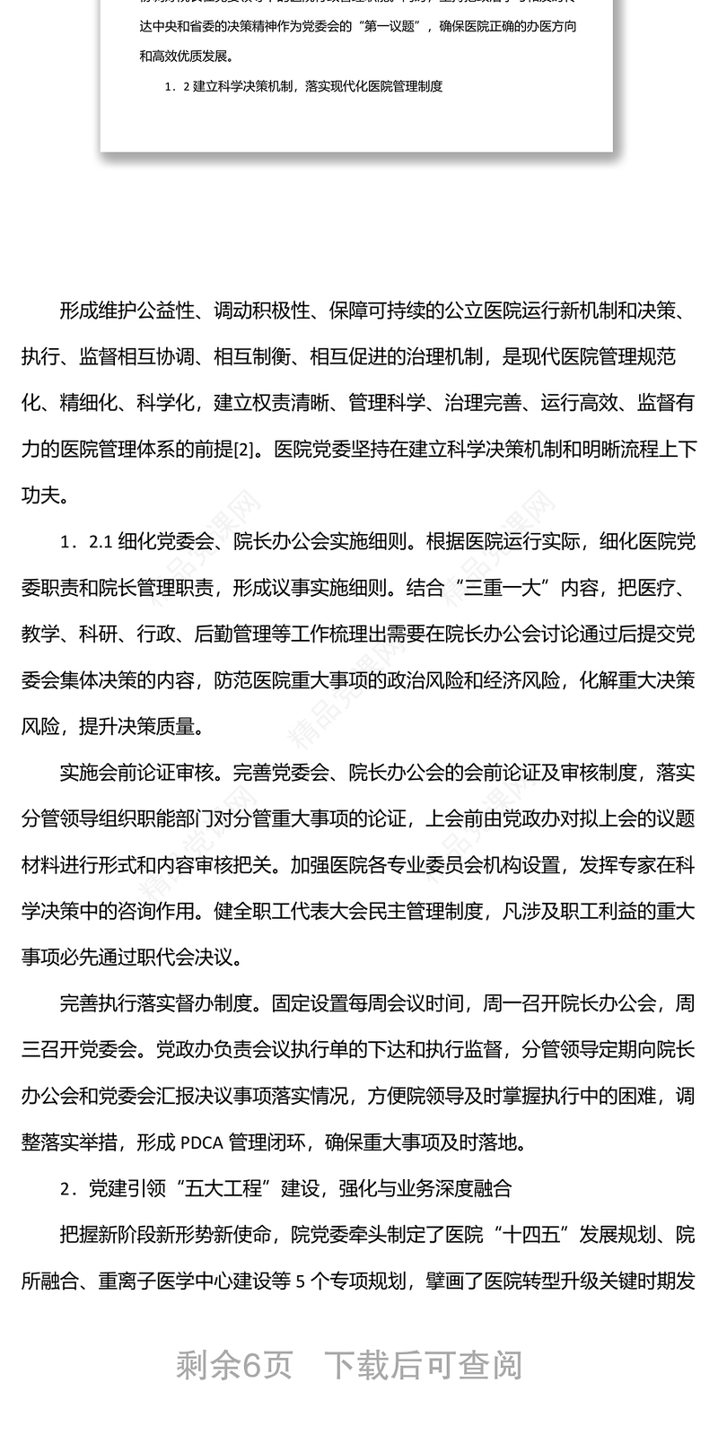 关于党建引领公立医院高质量发展报告（医院）