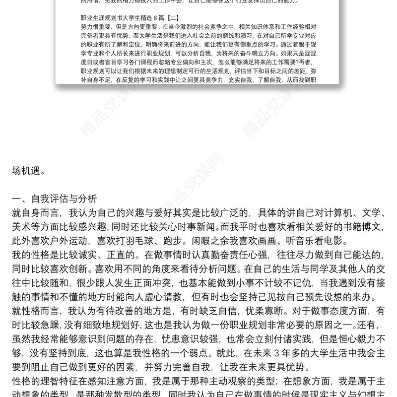 职业生涯规划书大学生精选8篇