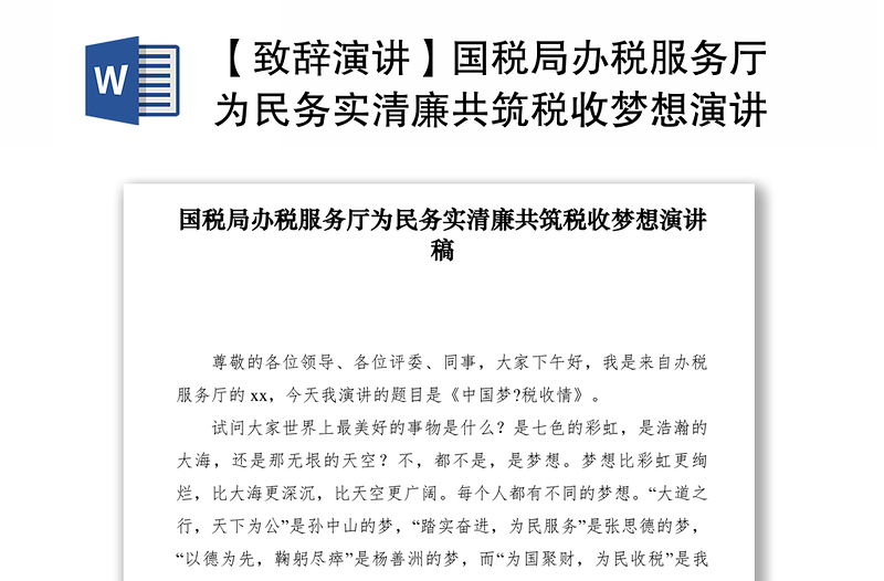 【致辞演讲】国税局办税服务厅为民务实清廉共筑税收梦想演讲稿