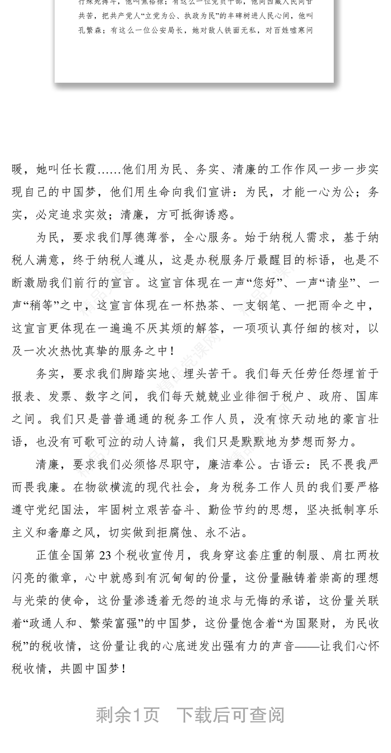 【致辞演讲】国税局办税服务厅为民务实清廉共筑税收梦想演讲稿