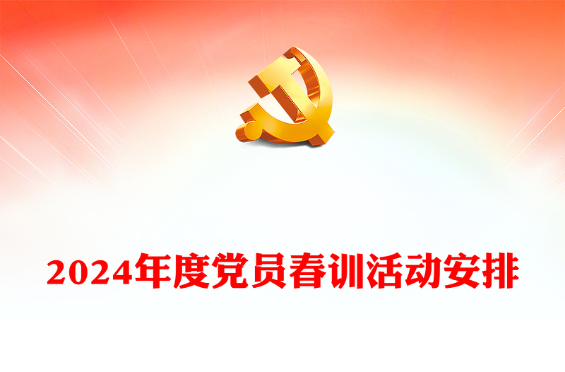 精美大气春训赋新能奋进正当时党员春训活动PPT课件(讲稿)