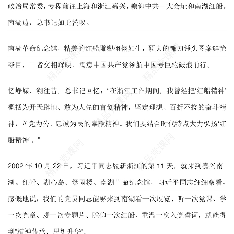 简洁风红船劈波行精神聚人心PPT中国精神之红船精神学习党课(讲稿)