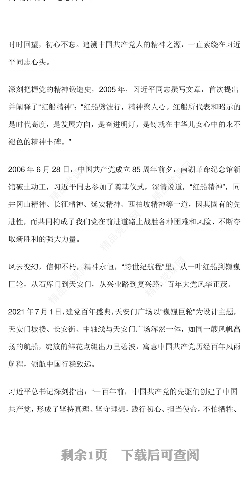 简洁风红船劈波行精神聚人心PPT中国精神之红船精神学习党课(讲稿)