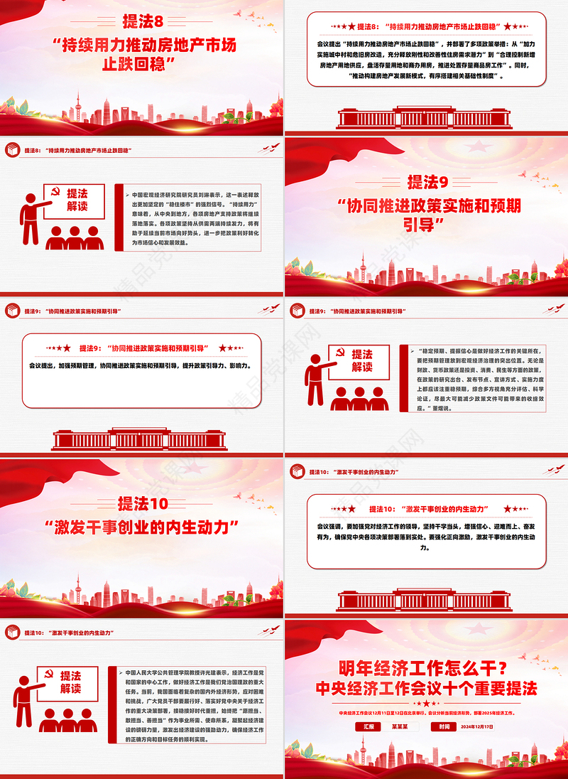 大气简洁明年经济工作怎么干2025中央经济工作会议十个重要提法PPT下载