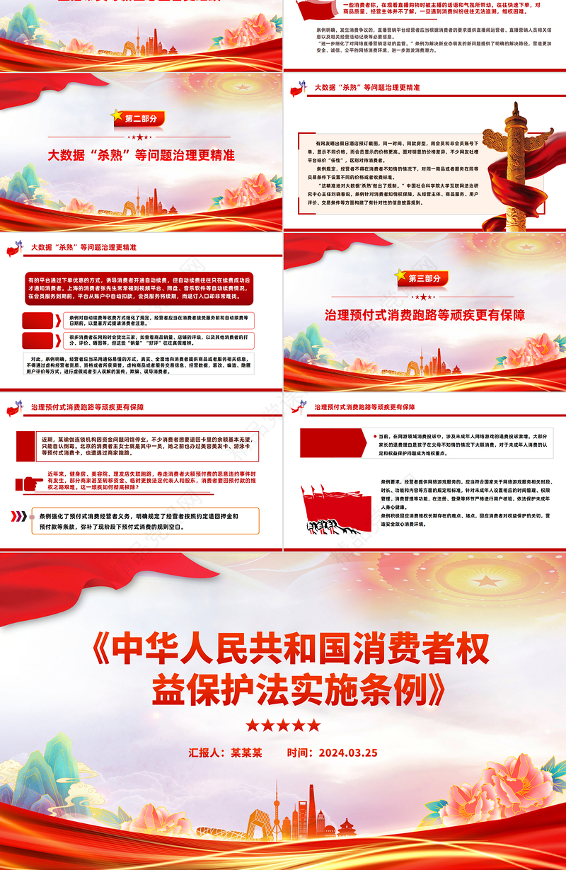 2024深入学习《消费者权益保护法实施条例》PPT模板下载课件