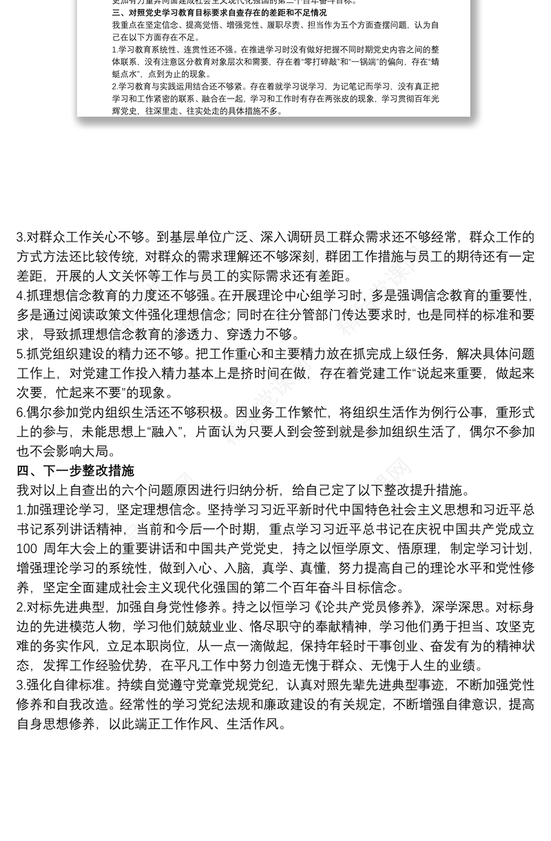 国有企业党员在20xx年教育专题民主生活会个人对照检查材料