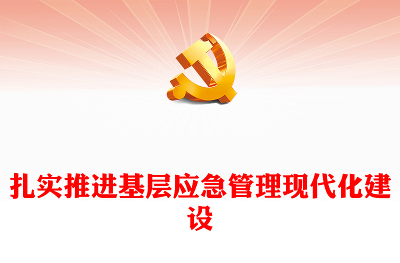 精美党政风学习《关于进一步提升基层应急管理能力的意见》PPT课件(讲稿)