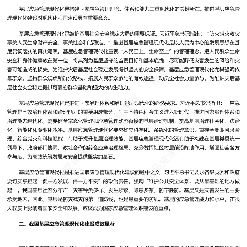 精美党政风学习《关于进一步提升基层应急管理能力的意见》PPT课件(讲稿)