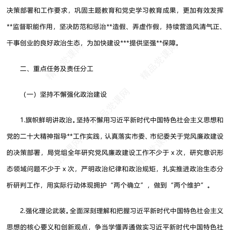 2025年度党风廉政建设和反腐败工作责任分解记录范例