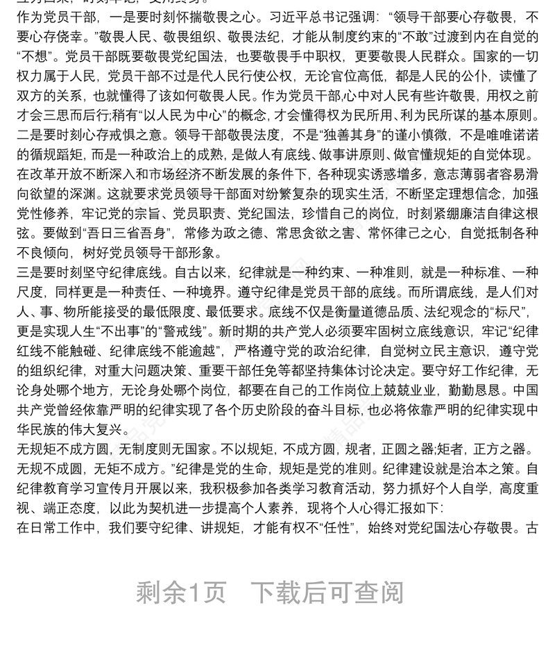 “知敬畏、存戒惧、守底线”心得体会3篇