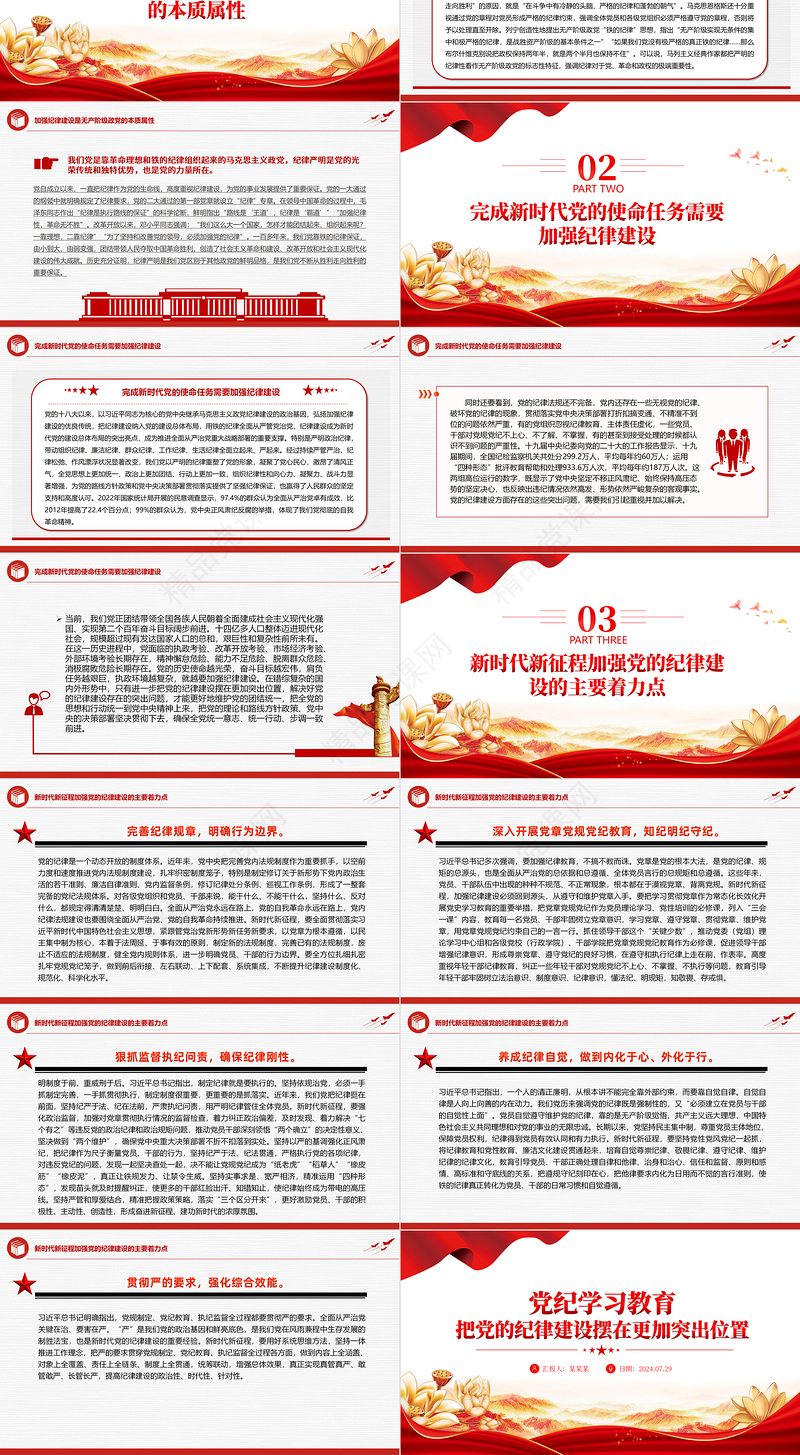 把党的纪律建设摆在更加突出位置PPT红色简洁风党纪学习教育课件