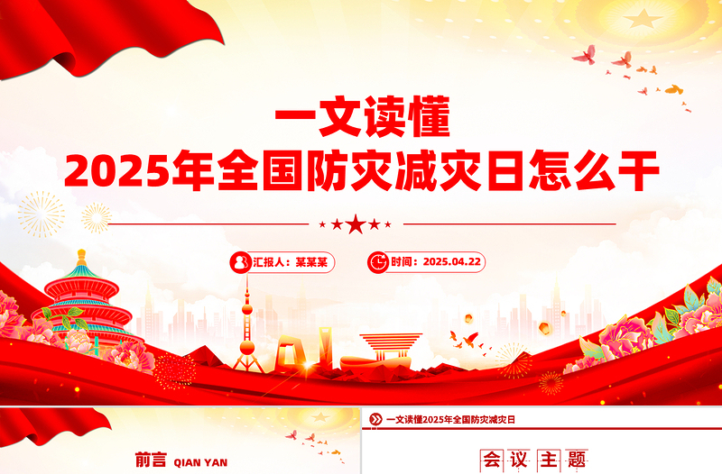 大气简洁一文读懂2025年全国防灾减灾日怎么干PPT课件