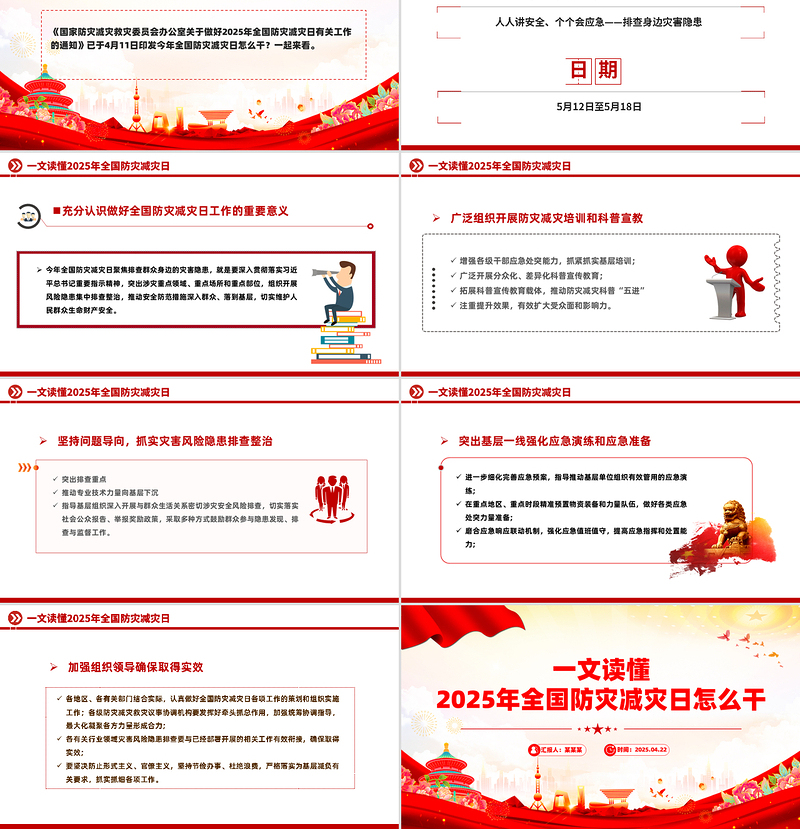 大气简洁一文读懂2025年全国防灾减灾日怎么干PPT课件