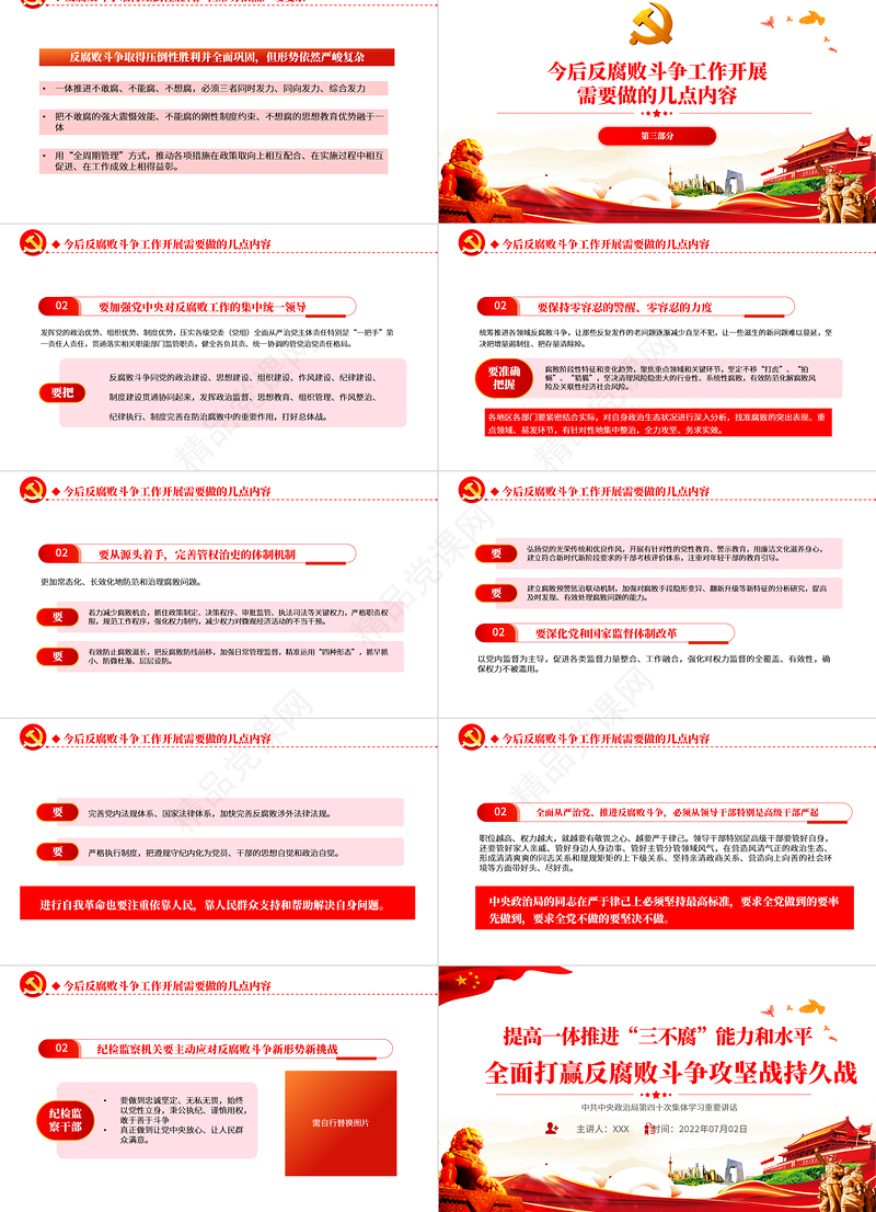 提高一体推进三不腐能力和水平全面打赢反腐败斗争攻坚战持久战PPT红色大气风学习第四十次集体学习讲话精神专题党课课件模板