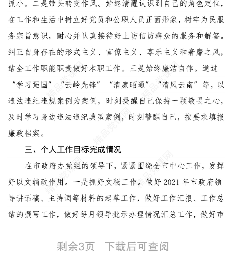 办公室主任2021年个人述职报告