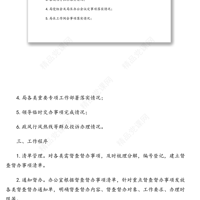 督查督办工作方案(市级局)