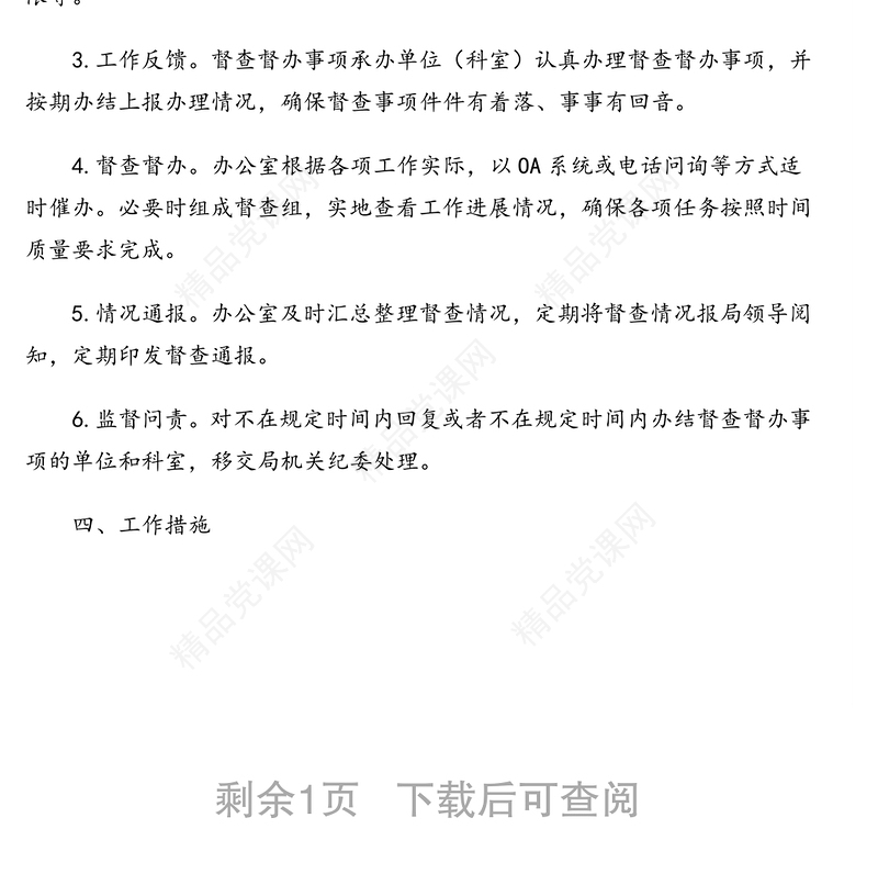 督查督办工作方案(市级局)