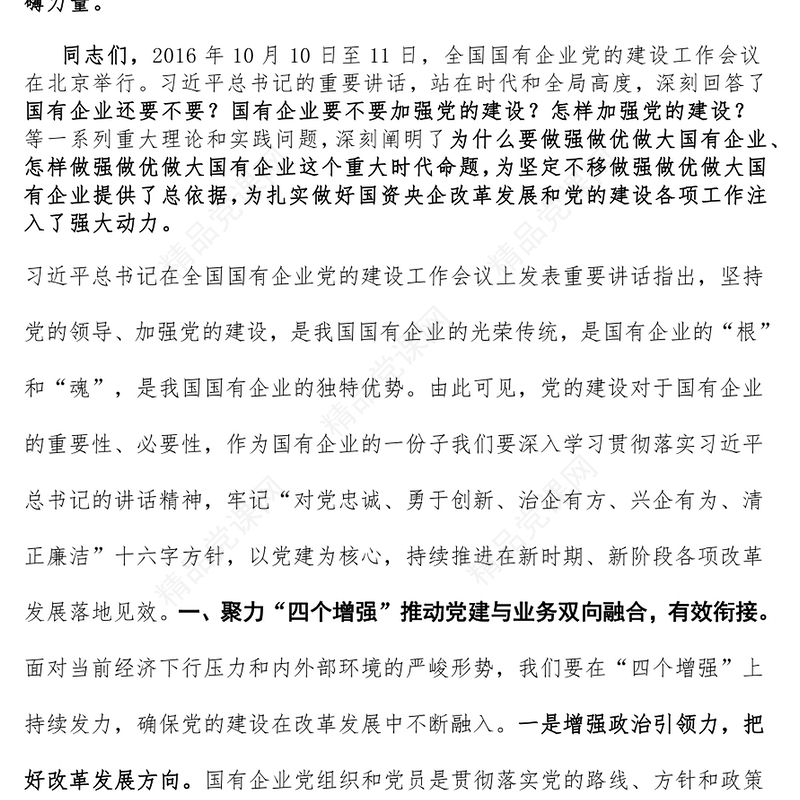 把国企党建的政治优势转化为推动改革发展的磅礴力量word模板