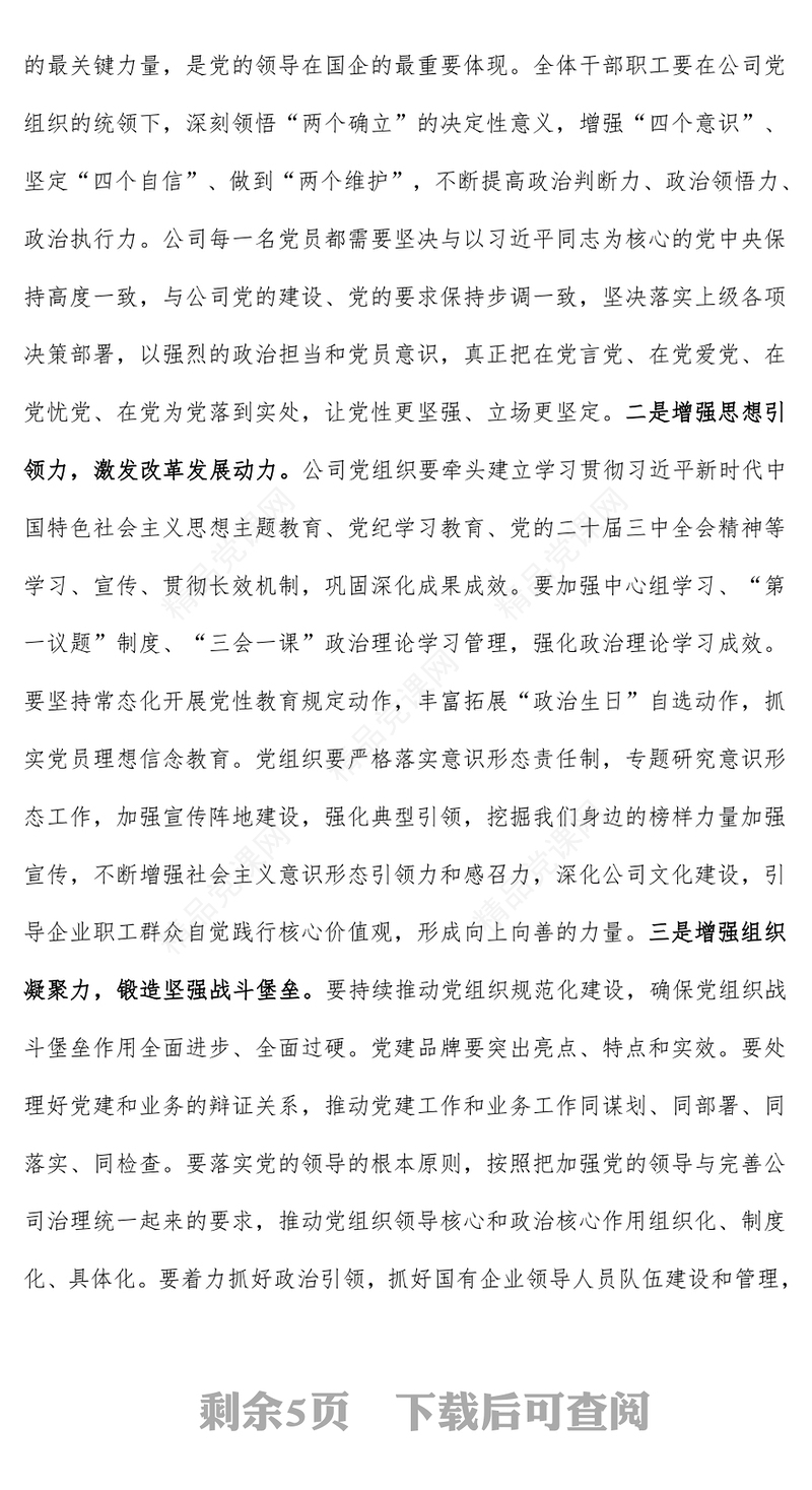 把国企党建的政治优势转化为推动改革发展的磅礴力量word模板