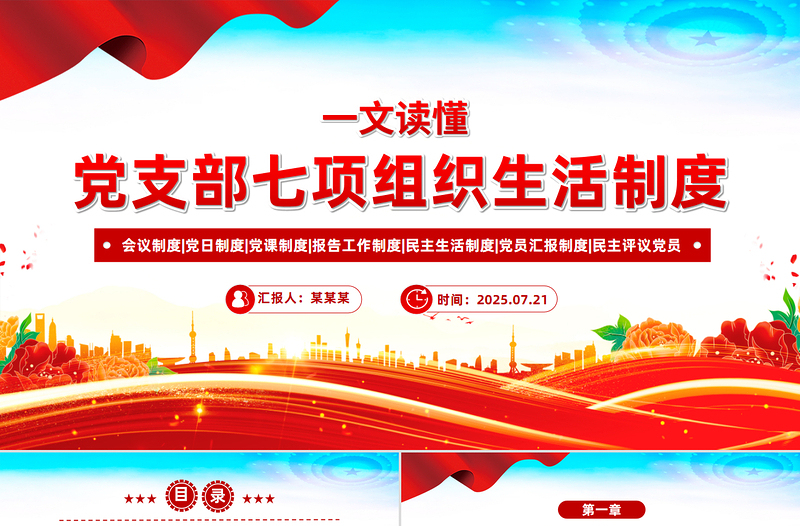 2025党支部七项组织生活制度PPT微党课