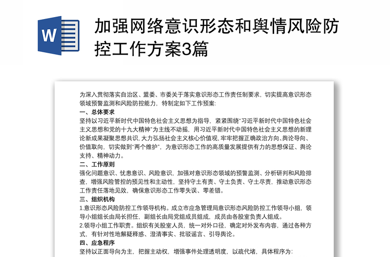 2021加强网络意识形态和舆情风险防控工作方案3篇