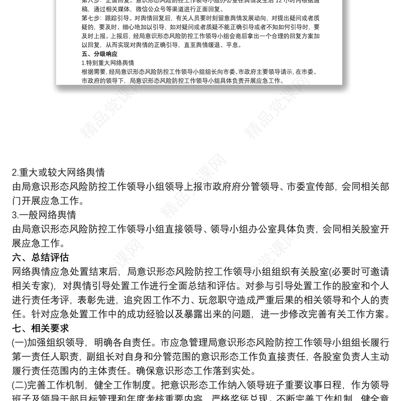 2021加强网络意识形态和舆情风险防控工作方案3篇