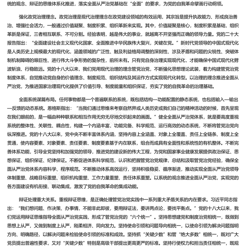 健全全面从严治党体系内容材料