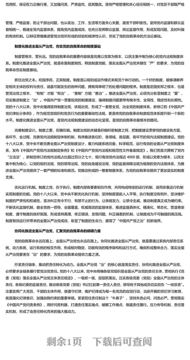 健全全面从严治党体系内容材料