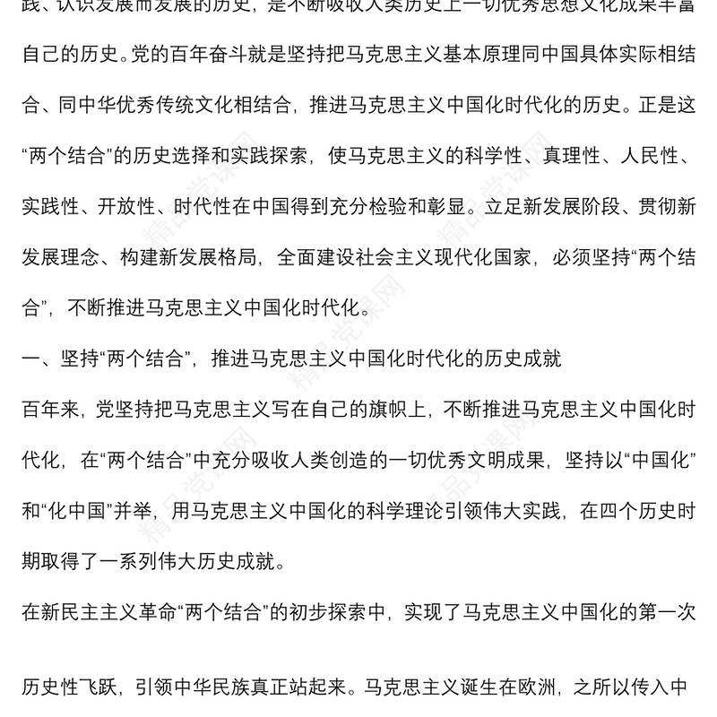 深刻领悟“两个结合”重要意义，不断推进马克思主义中国化时代化党课讲稿