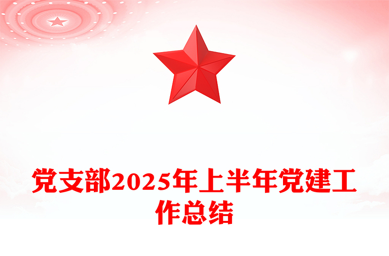 2025年上半年党支部党建工作总结PPT模板(讲稿)