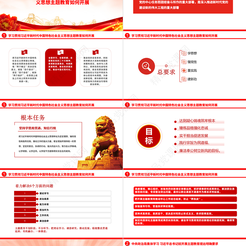 2023深入学习贯彻新时代中国特色社会主义思想PPT创意优质风党员干部学习教育专题党课课件模板