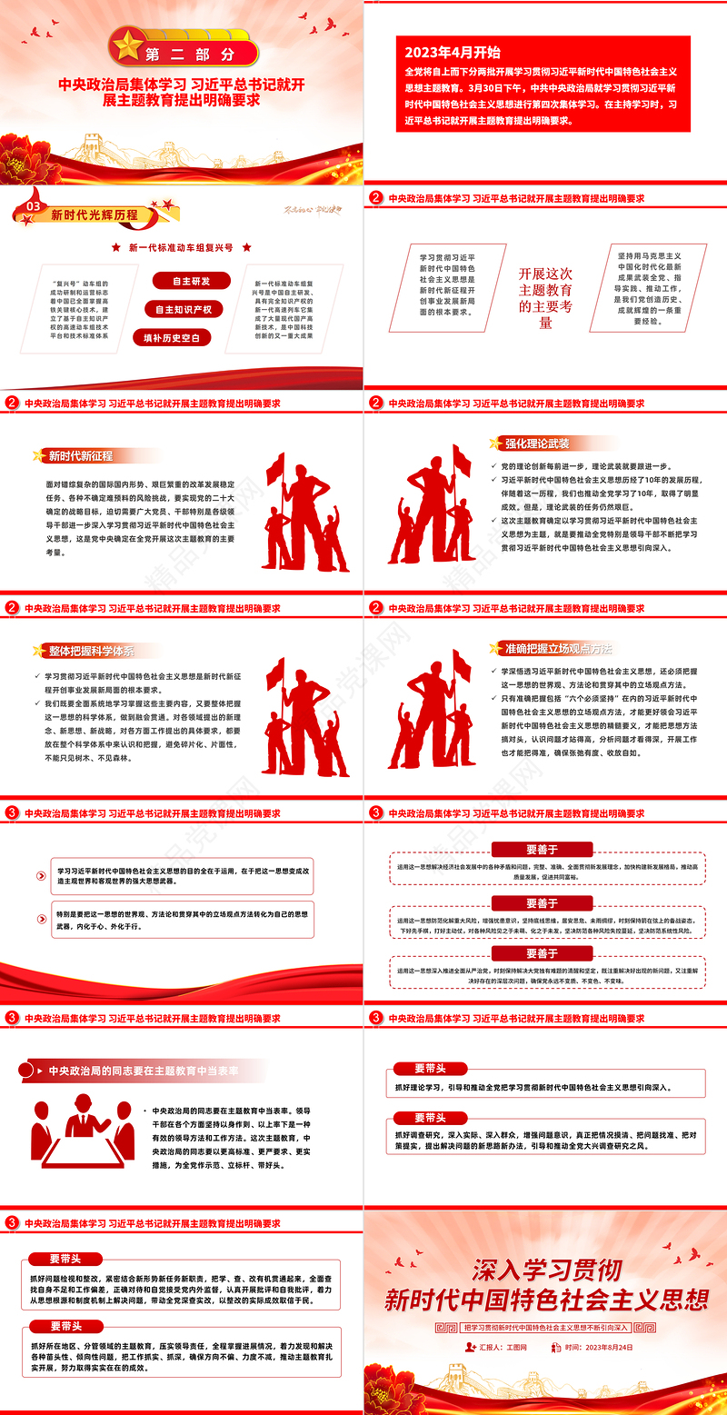 2023深入学习贯彻新时代中国特色社会主义思想PPT创意优质风党员干部学习教育专题党课课件模板
