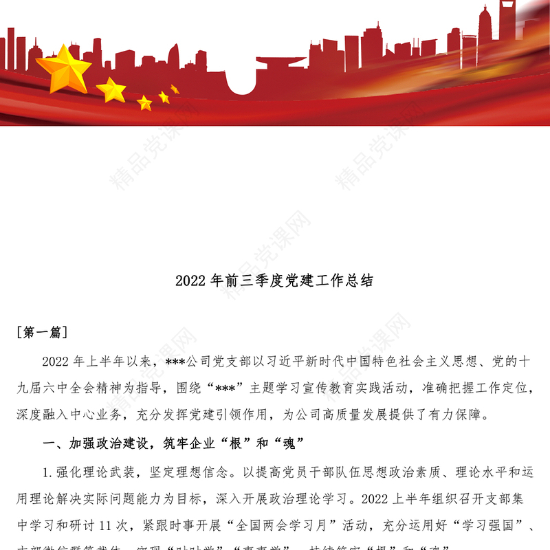 4篇2022年前三季度党建工作总结