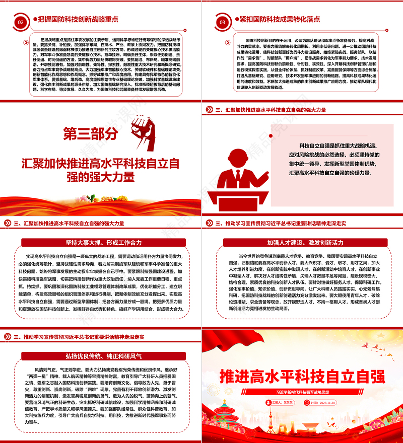 2023推进高水平科技自立自强ppt大气精美习近平新时代科技强军战略思想军队基层党组织党支部党员学习培训微党课