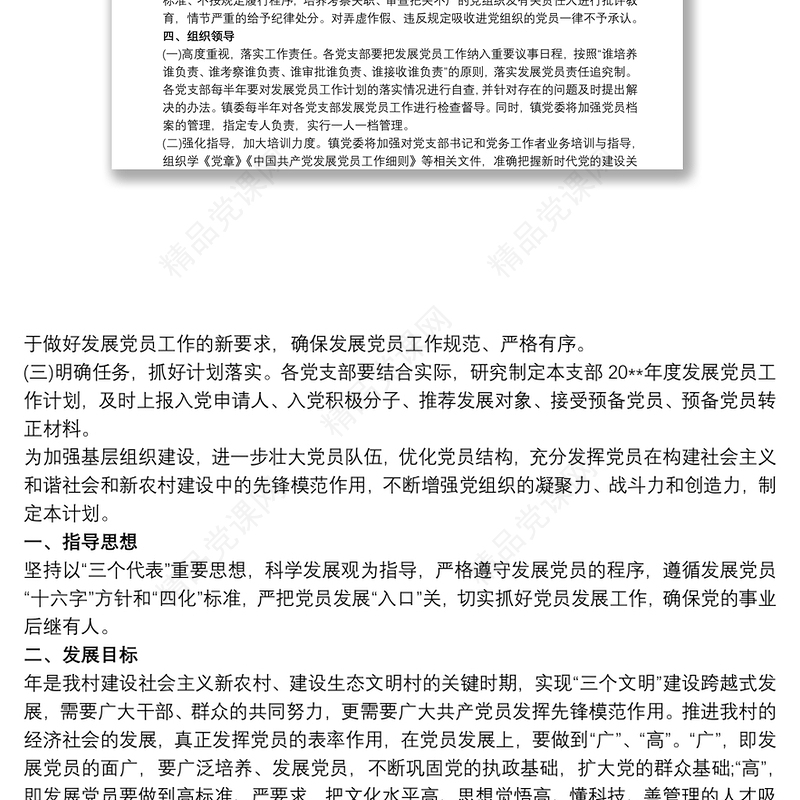 党员发展计划三篇