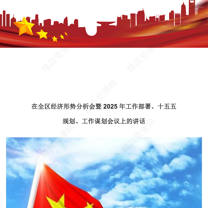 在全区经济形势分析会暨2025年工作部署工作谋划会议上的讲话范文下载