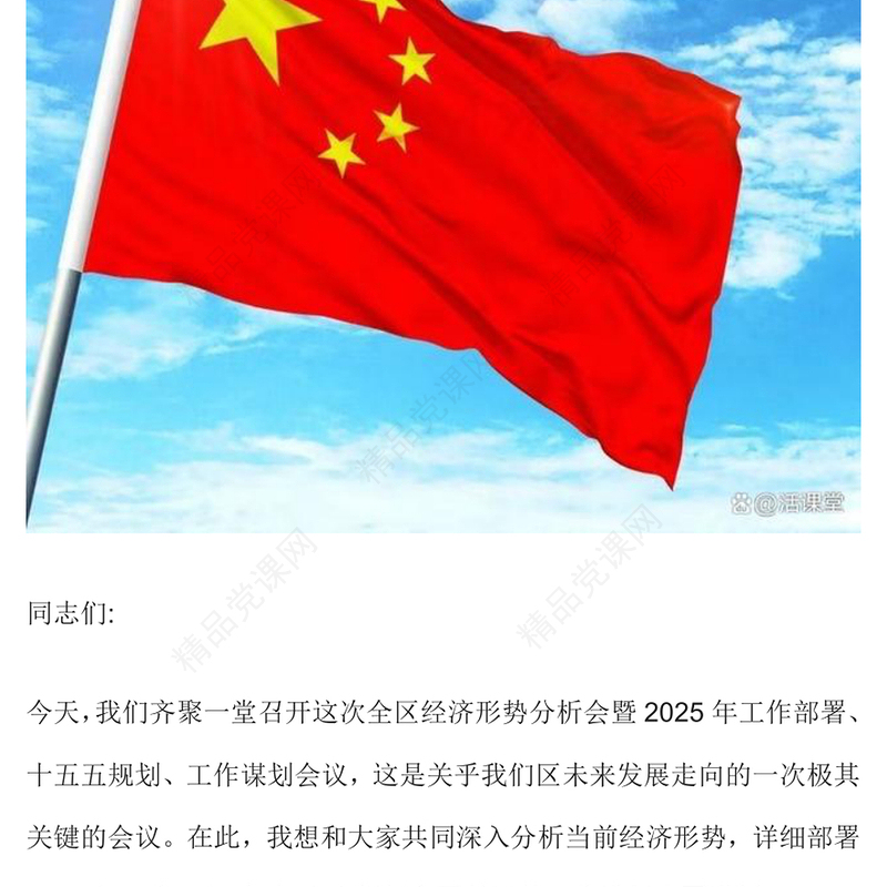 在全区经济形势分析会暨2025年工作部署工作谋划会议上的讲话范文下载