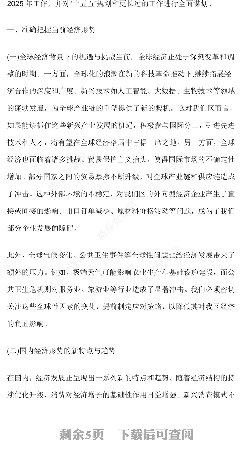 在全区经济形势分析会暨2025年工作部署工作谋划会议上的讲话范文下载