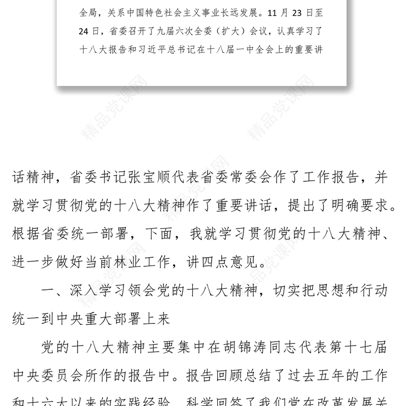 认真学习宣传贯彻党的十八大精神以实施千万亩森林增长工程引领安徽林业大发展