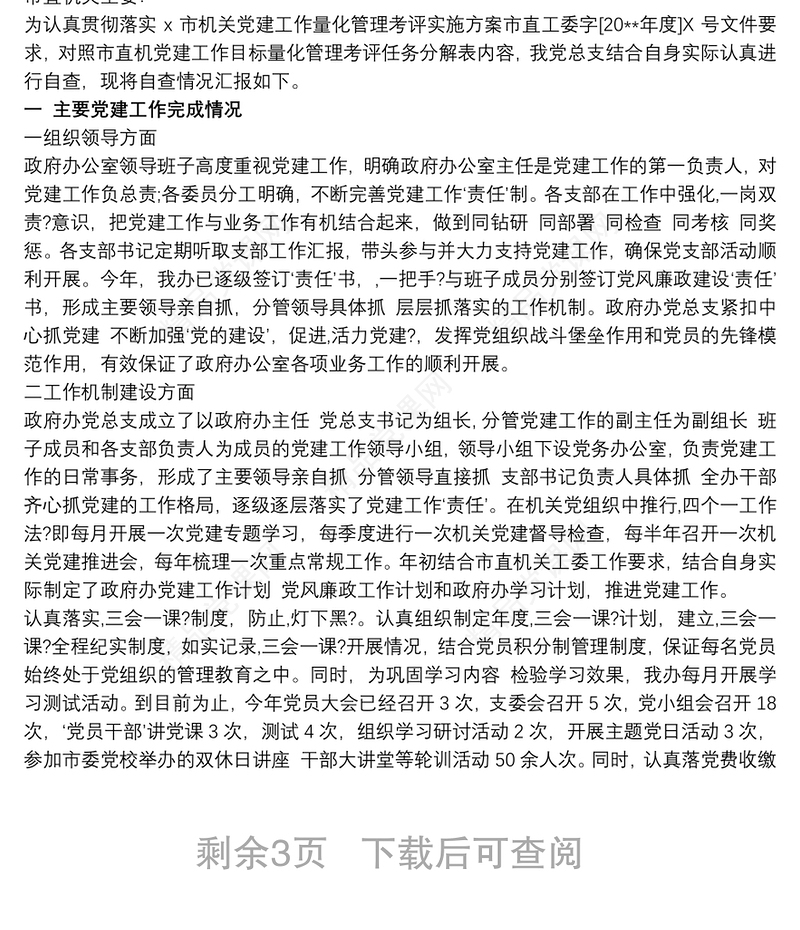 2021党支部标准化建设情况报告 党支部标准化规范化建设达标情况报告