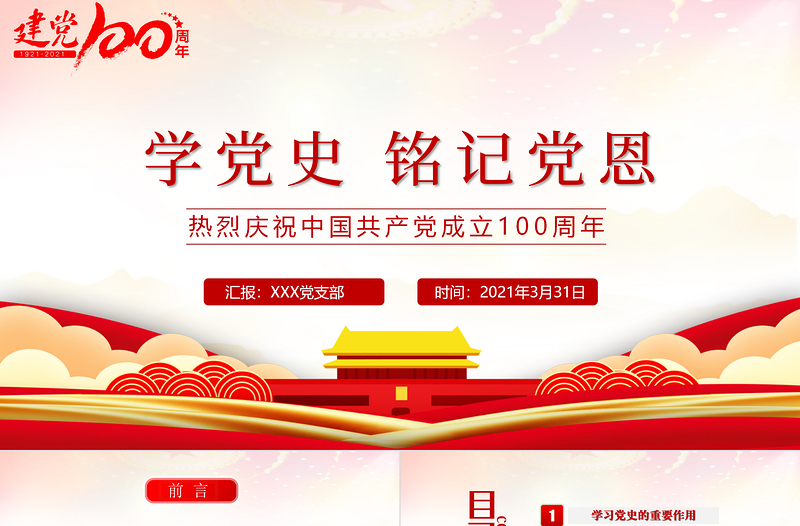 年建党节学党史铭记党恩热烈庆祝建党一百周年PPT
