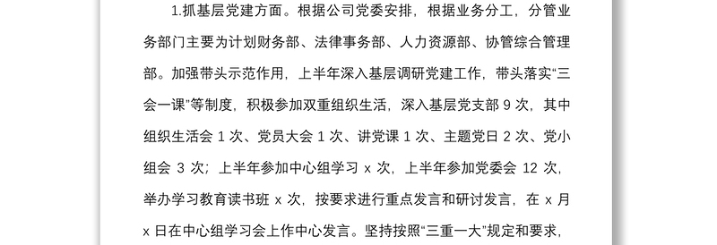 国企领导上半年履行党建工作一岗双责情况报告范文集团公司国有企业个人工作汇报总结