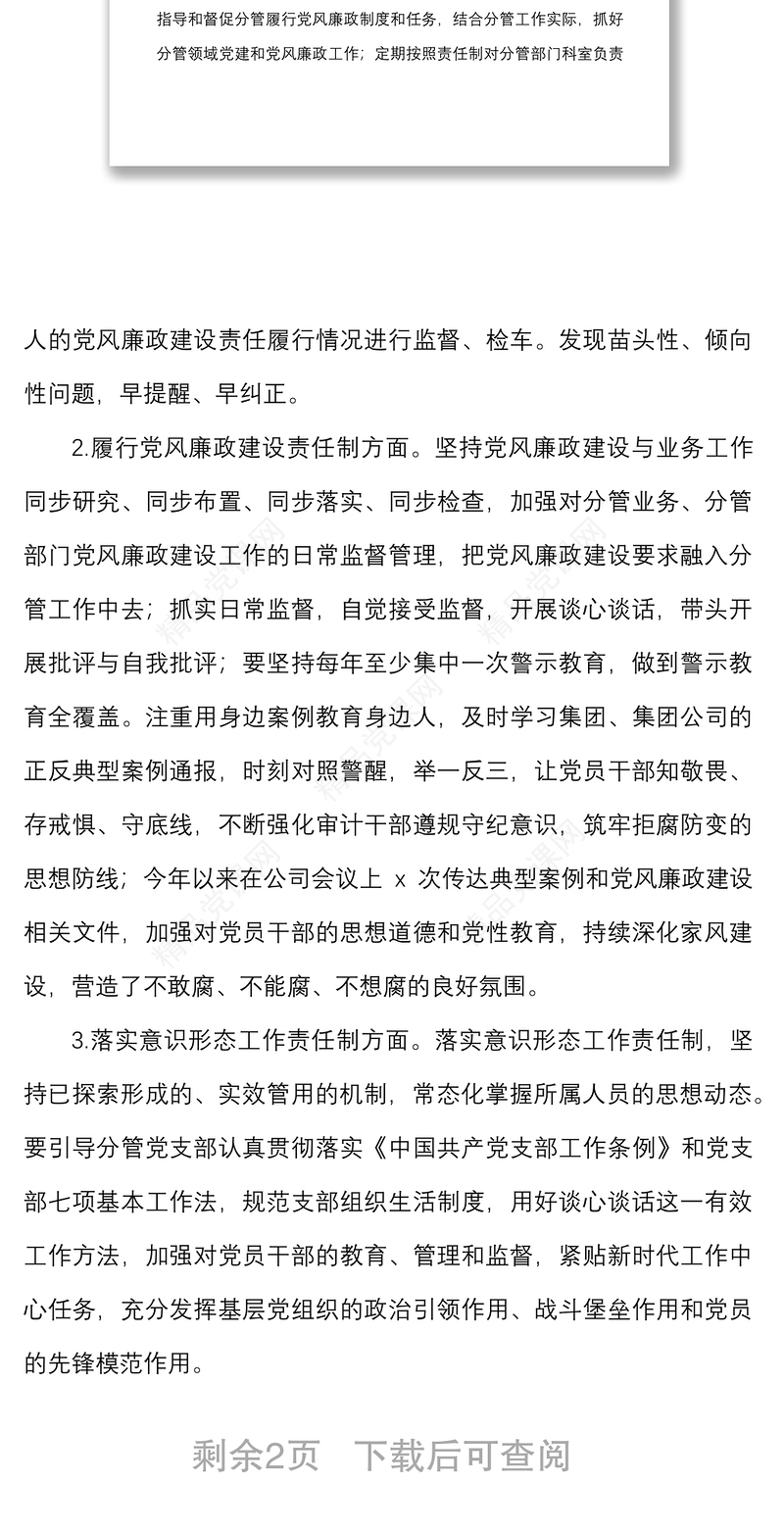 国企领导上半年履行党建工作一岗双责情况报告范文集团公司国有企业个人工作汇报总结