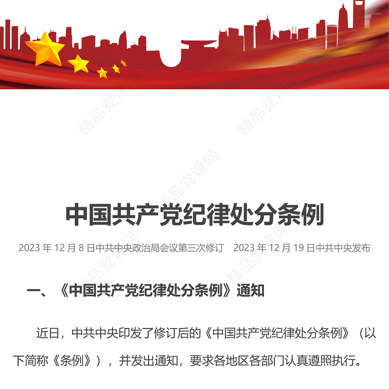2024中国共产党纪律处分条例PPT党政风庄严全面加强党的纪律建设党课课件(讲稿)