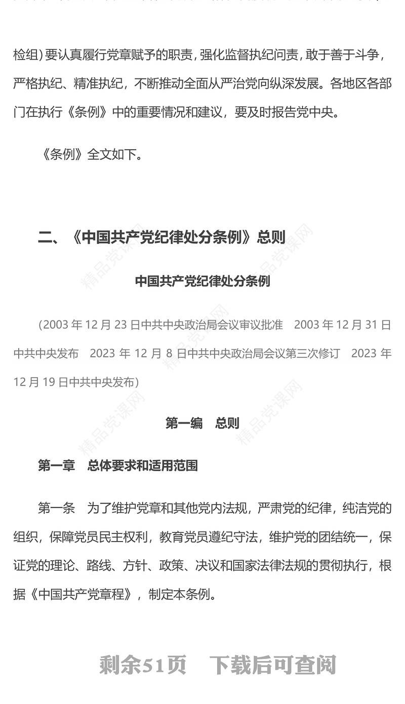 2024中国共产党纪律处分条例PPT党政风庄严全面加强党的纪律建设党课课件(讲稿)