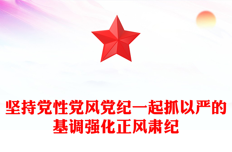 坚持党性党风党纪一起抓以严的基调强化正风肃纪PPT红色精美风党员干部学习教育专题党课党建课件(讲稿)